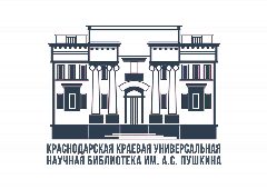 Канал Краснодарская краевая библиотека им. А.С. Пушкина в мессенджере MAX — 87 подписчиков