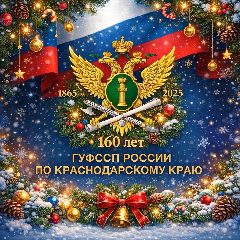 Канал ГУФССП России по Краснодарскому краю в мессенджере MAX — 1 153 подписчика