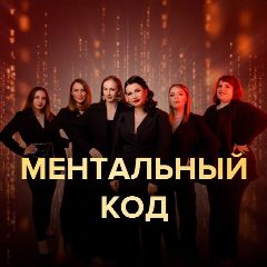Канал Ментальный код в мессенджере MAX — 101 подписчик