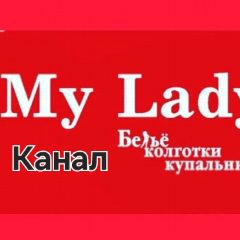 Канал Май Леди Краснодар нижнее белье и купальники в мессенджере MAX — 255 подписчиков