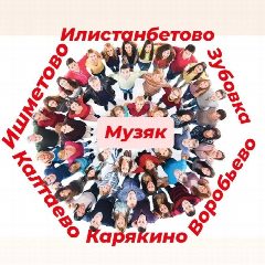 Канал Музяковский сельсовет Краснокамского района РБ в мессенджере MAX — 309 подписчиков