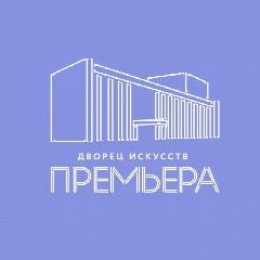 Канал Дворец искусств «Премьера» в мессенджере MAX — 234 подписчика