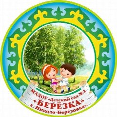 Канал МАДОУ "Детский сад № 1 "Берёзка" с. Николо-Берёзовка" в мессенджере MAX — 19 подписчиков