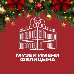 Канал Музей имени Е.Д. Фелицына в мессенджере MAX — 1 205 подписчиков