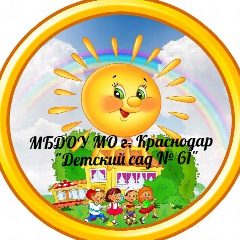 Канал МБДОУ МО г. Краснодар "Детский сад №61" в мессенджере MAX — 35 подписчиков