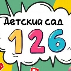 Канал МБДОУ МО г. Краснодар "Детский сад №126" в мессенджере MAX — 15 подписчиков