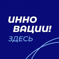 Канал Инновации здесь! в мессенджере MAX — 156 подписчиков
