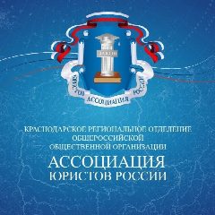 Канал Краснодарское региональное отделение АЮР в мессенджере MAX — 568 подписчиков