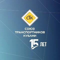 Канал Союз транспортников Кубани в мессенджере MAX — 1 648 подписчиков