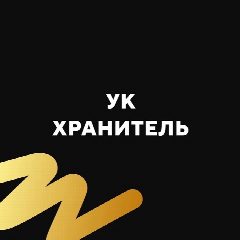 Канал УК Хранитель в мессенджере MAX — 1 073 подписчика