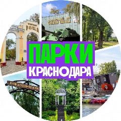 Канал Гуляем в парках Краснодара в мессенджере MAX — 389 подписчиков