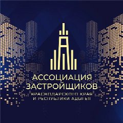 Канал Ассоциация застройщиков Краснодарского края и Республики Адыгея в мессенджере MAX — 79 подписчиков