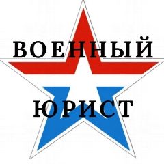 Канал Военный юрист отвечает в мессенджере MAX — 1 685 подписчиков