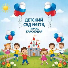 Канал МБДОУ МО г. Краснодар "Центр-детский сад № 173" в мессенджере MAX — 470 подписчиков