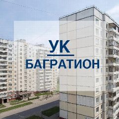 Канал Управляющая организация ООО "Багратион" в мессенджере MAX — 1 026 подписчиков