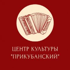 Канал Центр культуры "Прикубанский" в мессенджере MAX — 58 подписчиков