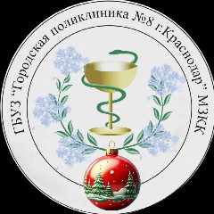 Канал Поликлиника №8 Краснодар в мессенджере MAX — 1 810 подписчиков