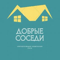 Канал Управляющая компания «Добрые соседи» в мессенджере MAX — 528 подписчиков