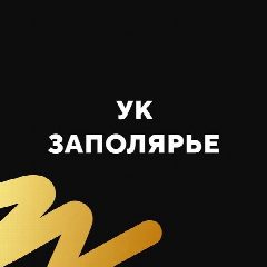 Канал УК Заполярье в мессенджере MAX — 1 295 подписчиков