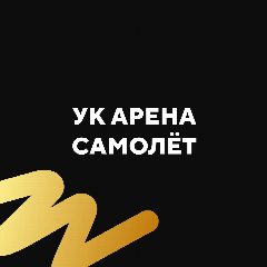 Канал Арена Самолёт 3, 4, 5 в мессенджере MAX — 1 282 подписчика