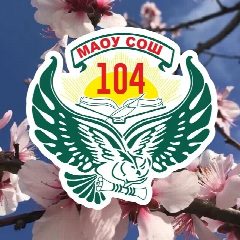 Канал МАОУ СОШ 104 в мессенджере MAX — 4 284 подписчика