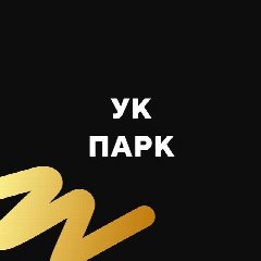 Канал УК ПАРК в мессенджере MAX — 901 подписчик