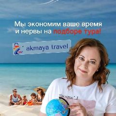 Канал ТУРАГЕНТСТВО ✈️АКМАЯ ТРЕВАЛ в мессенджере MAX — 35 подписчиков