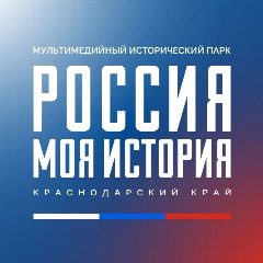 Канал Россия — моя история | Краснодарский край в мессенджере MAX — 357 подписчиков
