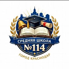 Канал МАОУ СОШ № 114 г. Краснодар в мессенджере MAX — 902 подписчика