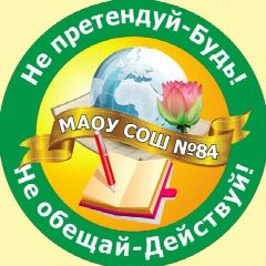 Канал МАОУ СОШ № 84 в мессенджере MAX — 1 396 подписчиков