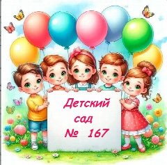 Канал Детский сад №167 г. Краснодар в мессенджере MAX — 316 подписчиков