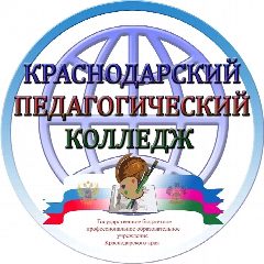 Канал КПК | Краснодарский педагогический колледж в мессенджере MAX — 1 192 подписчика