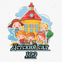 Канал Детский сад 109 г. Краснодар в мессенджере MAX — 126 подписчиков