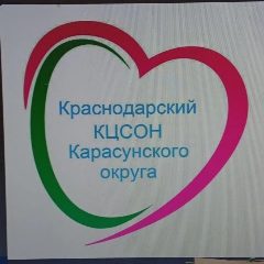 Канал ГБУ СО КК Краснодарский КЦСОН Карасунского округа в мессенджере MAX — 18 подписчиков