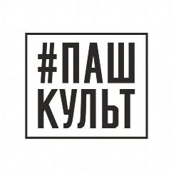 Канал Пашковский городской Дом культуры в мессенджере MAX — 90 подписчиков