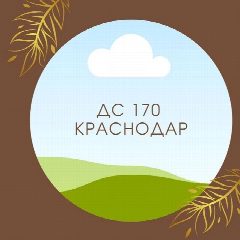 Канал Детский сад 170 Краснодар в мессенджере MAX — 16 подписчиков