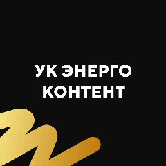 Канал УК Энергоконтент в мессенджере MAX — 1 748 подписчиков