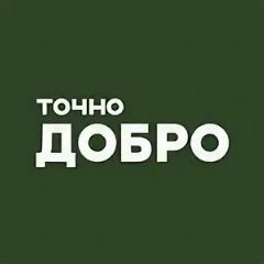 Канал Точно ДОБРО | Благотворительный фонд в мессенджере MAX — 213 подписчиков