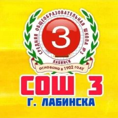 Канал МОБУ СОШ № 3 им. Е.В. Хлудеева г. Лабинска в мессенджере MAX — 894 подписчика