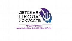 Канал Детская школа искусств г. Лабинска им. М.А.Васина в мессенджере MAX — 77 подписчиков