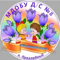 Канал МДОБУ детский сад 8 п.Прохладный в мессенджере MAX — 63 подписчика