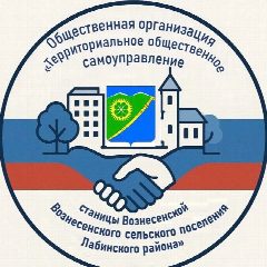 Канал Общественная организация "Территориальное общественное самоуправление станицы Вознесенской Вознесенского сельского поселения Лабинского района" в мессенджере MAX — 33 подписчика