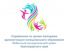 Канал Управление по делам молодежи администрации муниципального образования Лабинский муниципальный район Краснодарского края в мессенджере MAX — 97 подписчиков