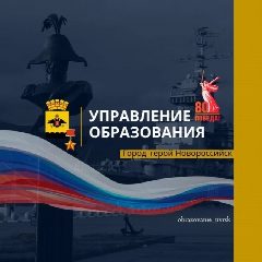 Канал Управление образования город-герой Новороссийск в мессенджере MAX — 2 446 подписчиков