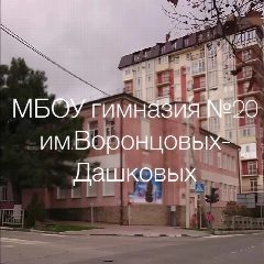 Канал МБОУ гимназия №20 им.Воронцовых-Дашковых МО Новороссийск в мессенджере MAX — 825 подписчиков