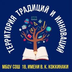 Канал МБОУ СОШ №18 им.В.К.Коккинаки, город-герой Новороссийск в мессенджере MAX — 848 подписчиков