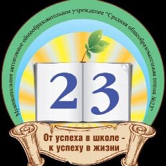 Канал МАОУ СОШ №23 г.-г. Новороссийска в мессенджере MAX — 1 497 подписчиков