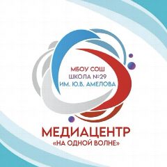 Канал МБОУ СОШ №29 им. Ю. В. Амелова г.Новороссийск в мессенджере MAX — 1 562 подписчика