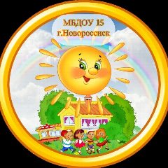 Канал МУНИЦИПАЛЬНОЕ БЮДЖЕТНОЕ ДОШКОЛЬНОЕ ОБРАЗОВАТЕЛЬНОЕ УЧРЕЖДЕНИЕ ДЕТСКИЙ САД № 15 МУНИЦИПАЛЬНОГО ОБРАЗОВАНИЯ ГОРОД НОВОРОССИЙСК в мессенджере MAX — 268 подписчиков