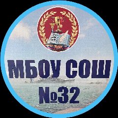 Канал МБОУ СОШ №32 им.К.К.Коккинаки, г.-г.Новороссийск в мессенджере MAX — 864 подписчика